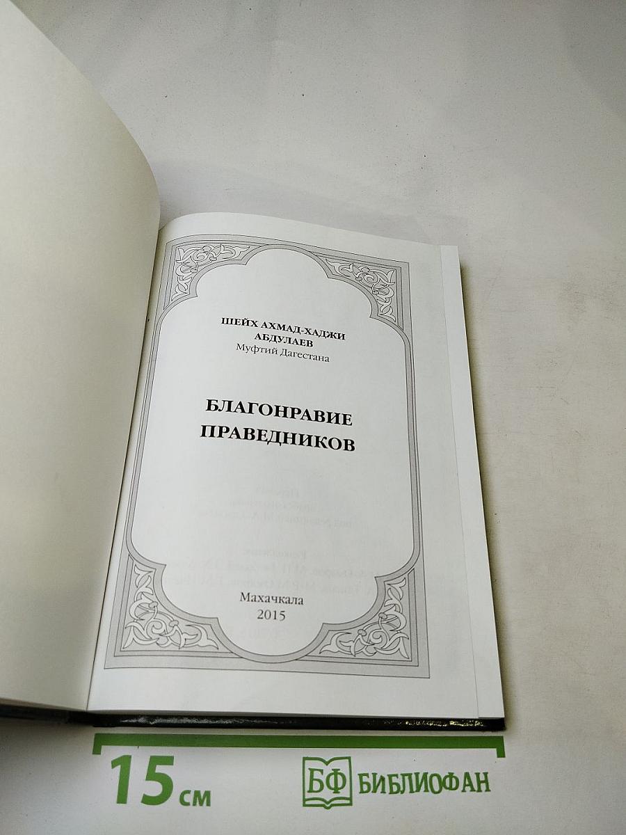 Благонравие праведников
