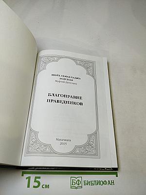 Благонравие праведников