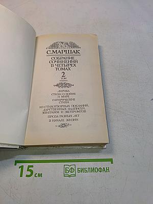 Собрание сочинений в четырех томах. Том 2