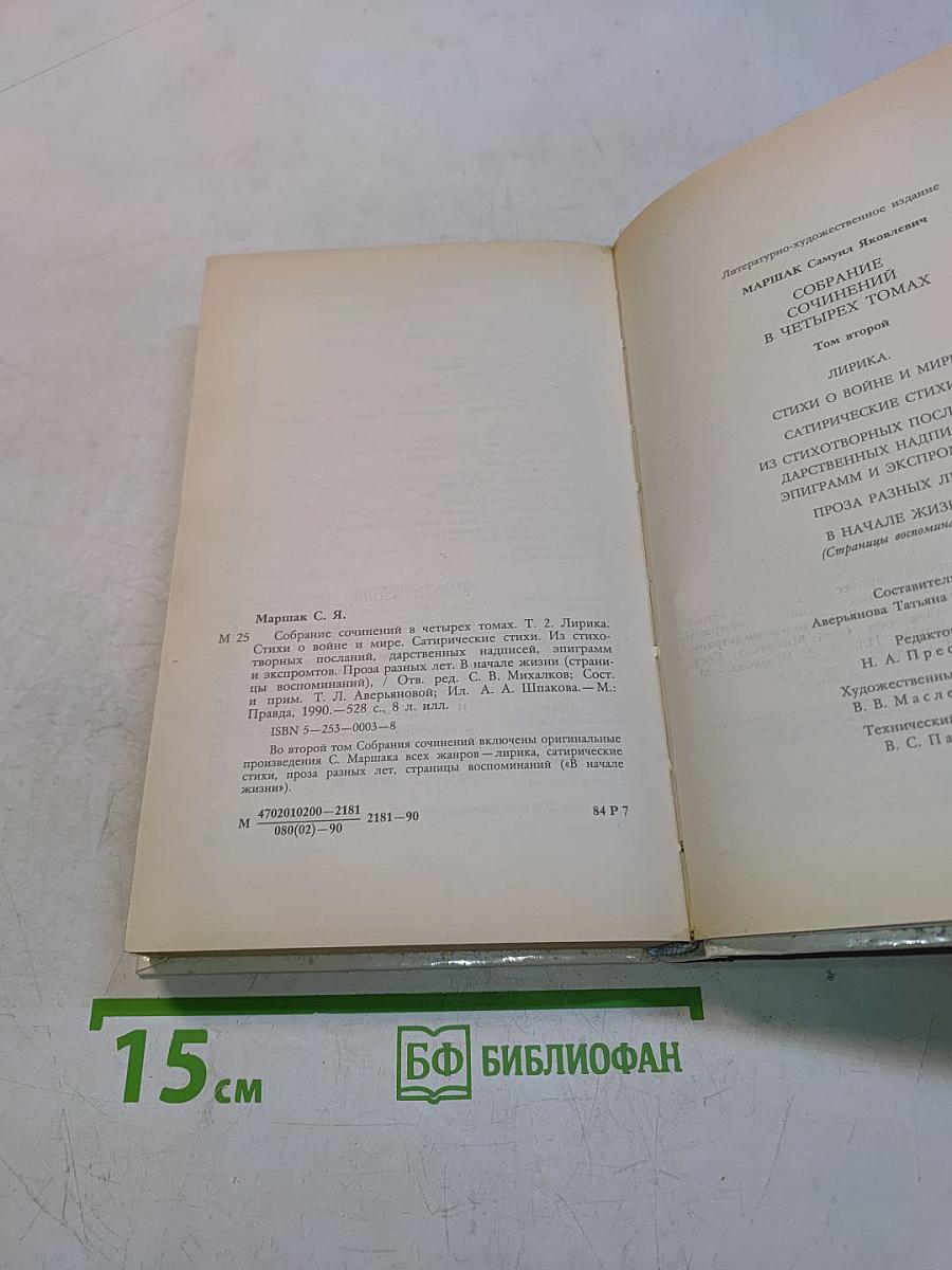 Собрание сочинений в четырех томах. Том 2