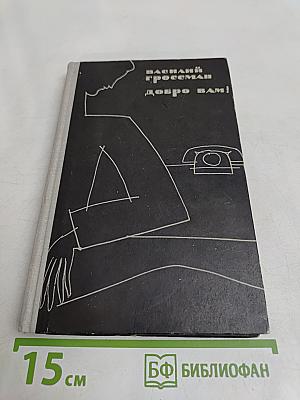 Добро Вам! Рассказы