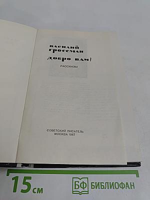 Добро Вам! Рассказы