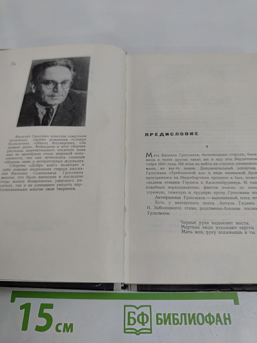 Добро Вам! Рассказы
