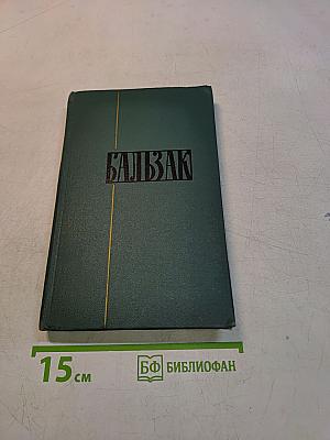 Собрание сочинений в 24 томах. Том 19. Человеческая комедия