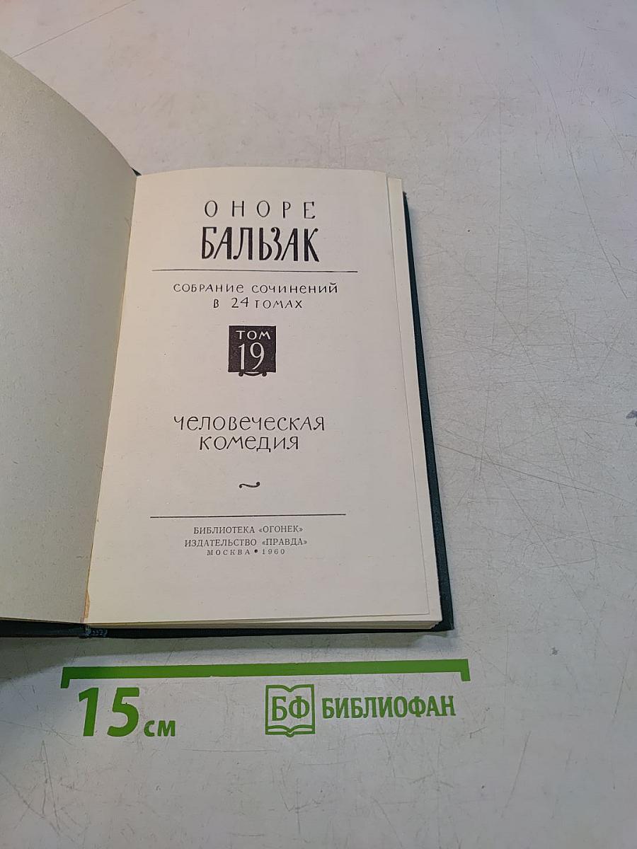 Собрание сочинений в 24 томах. Том 19. Человеческая комедия