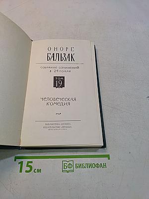 Собрание сочинений в 24 томах. Том 19. Человеческая комедия