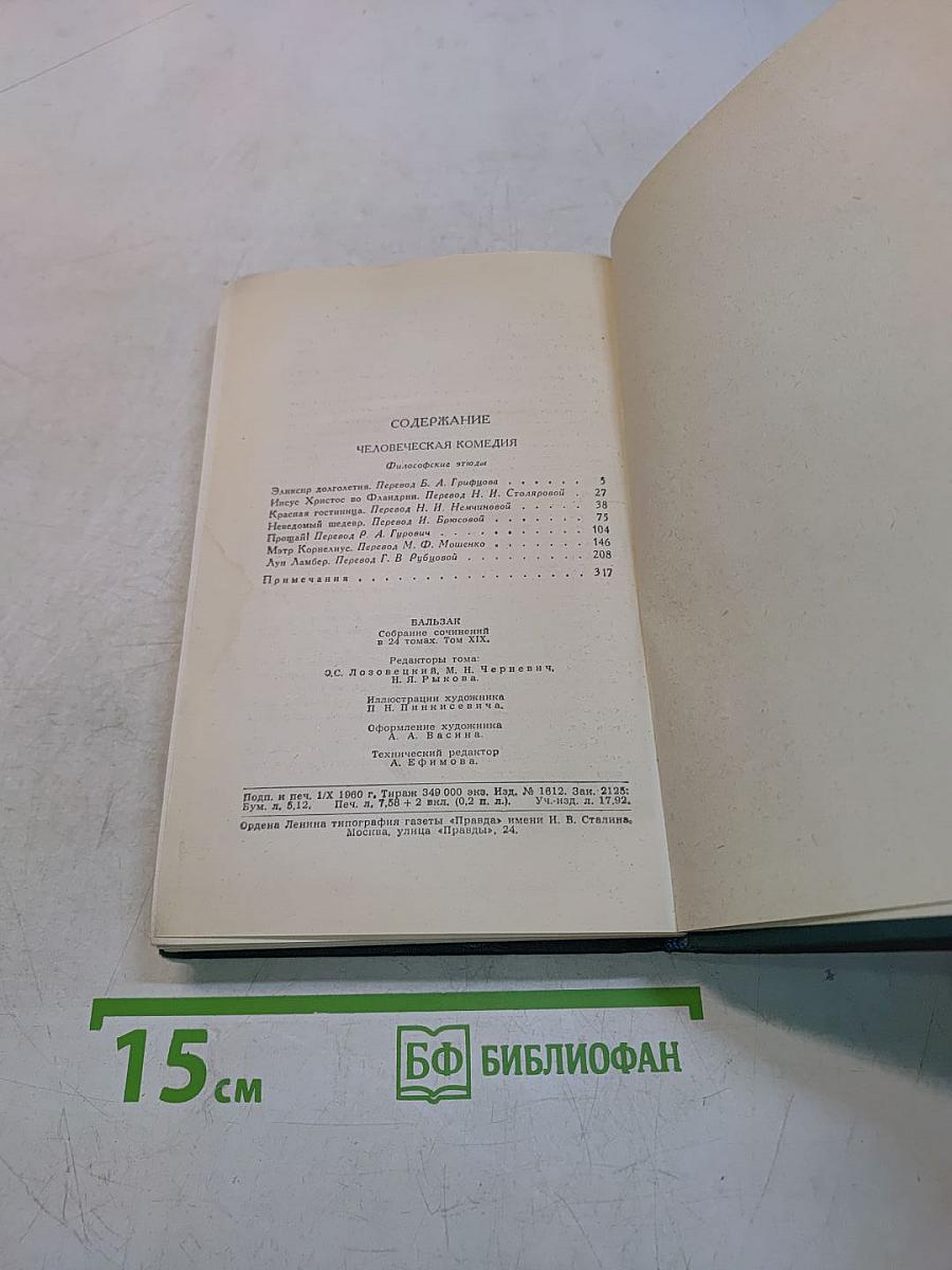 Собрание сочинений в 24 томах. Том 19. Человеческая комедия