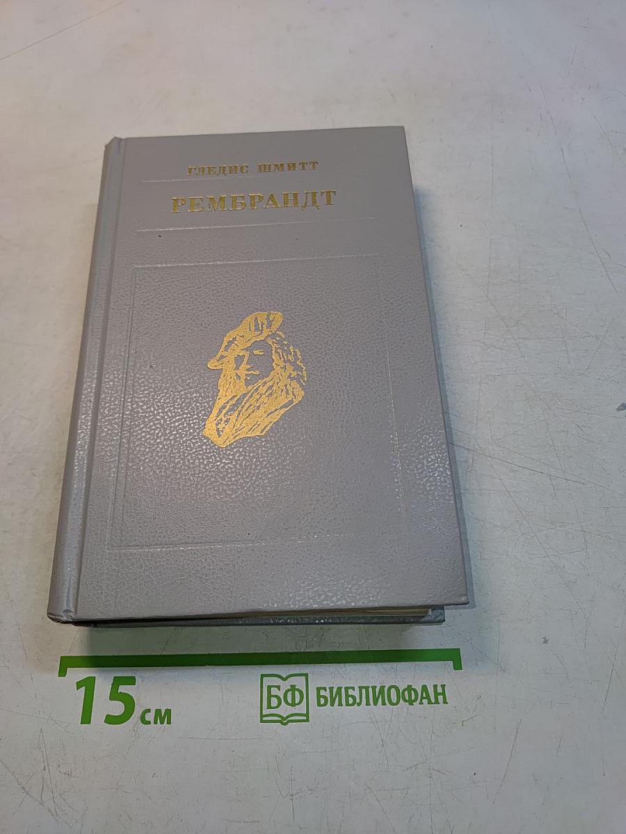 Рембрандт
