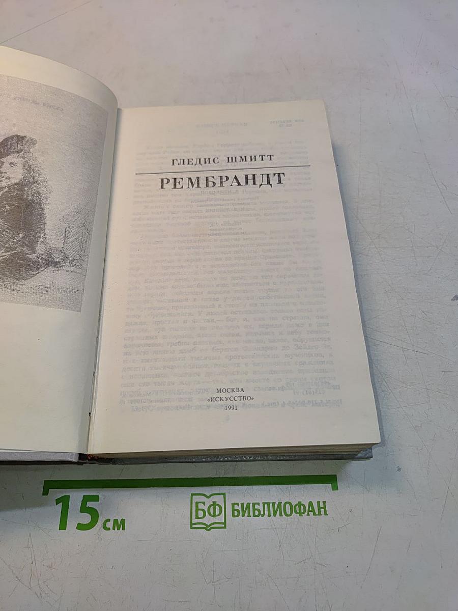 Рембрандт