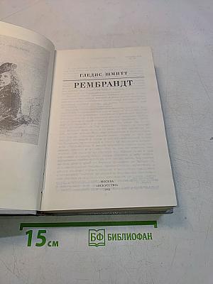 Рембрандт