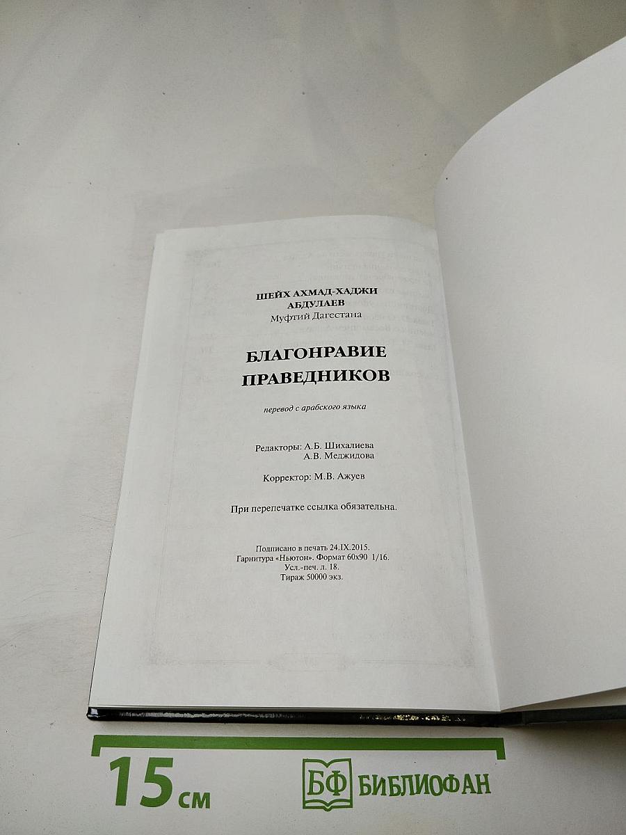 Благонравие праведников