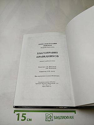 Благонравие праведников