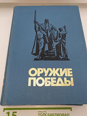 Оружие Победы