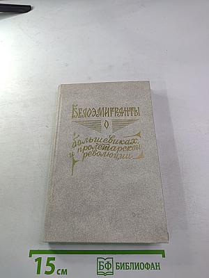 Февральская революция в воспоминаниях придворных, генералов, монархистов и членов временного правительства. Книга 1
