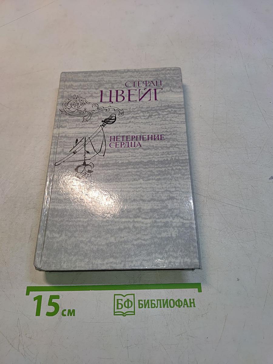 Нетерпение сердца