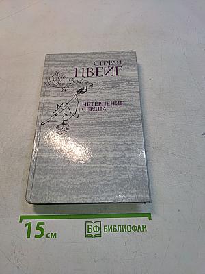 Нетерпение сердца