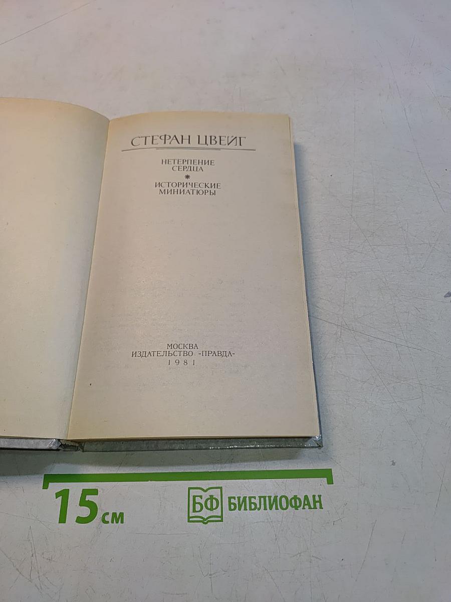Нетерпение сердца