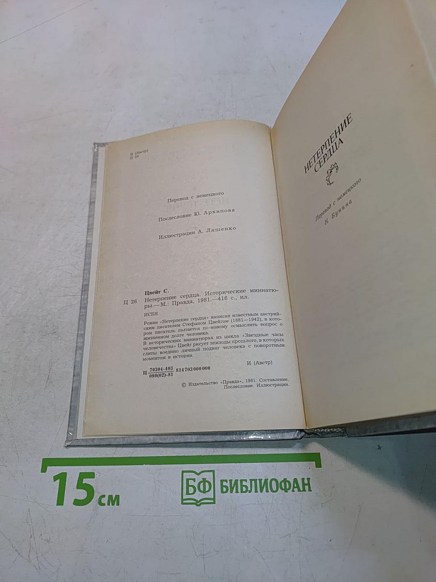Нетерпение сердца