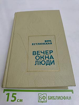 Вечер. Окна. Люди