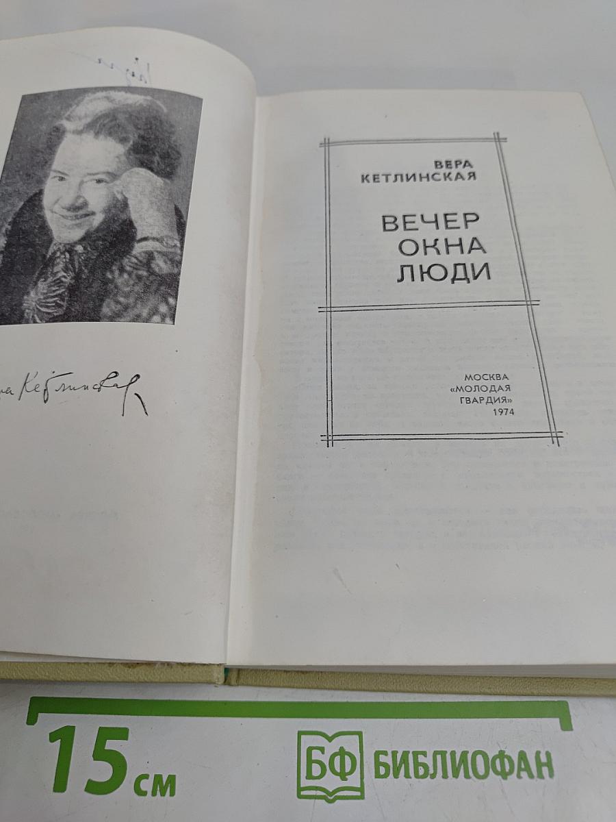 Вечер. Окна. Люди