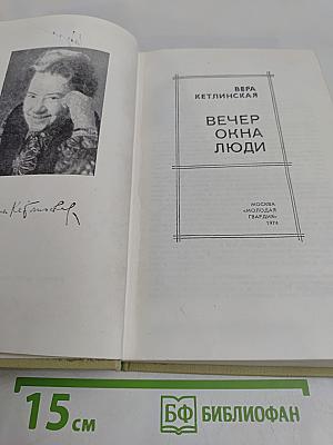 Вечер. Окна. Люди
