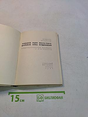 Добрый свет издалека. Невымышленные рассказы о Л.Н. Толстом