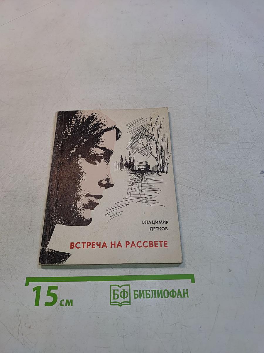 Встреча на рассвете