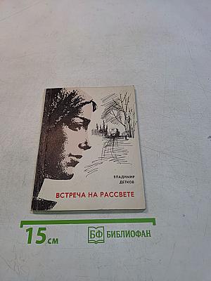 Встреча на рассвете