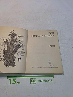 Встреча на рассвете