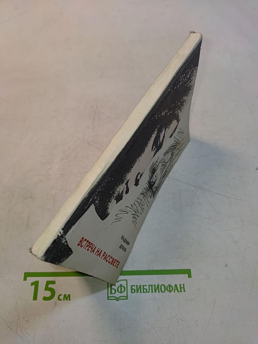 Встреча на рассвете