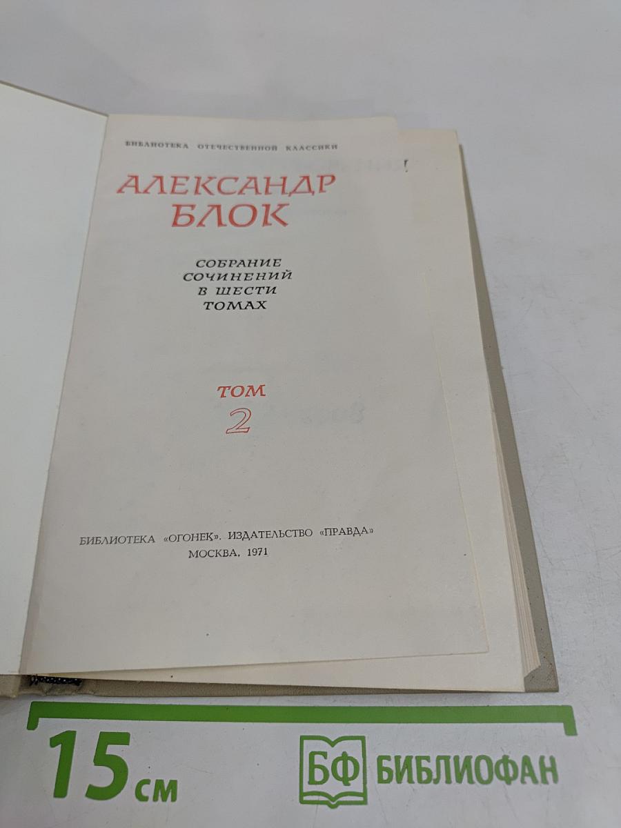 Собрание сочинений в шести томах. Том 2. Стихотворения. Книга вторая. 1904-1908