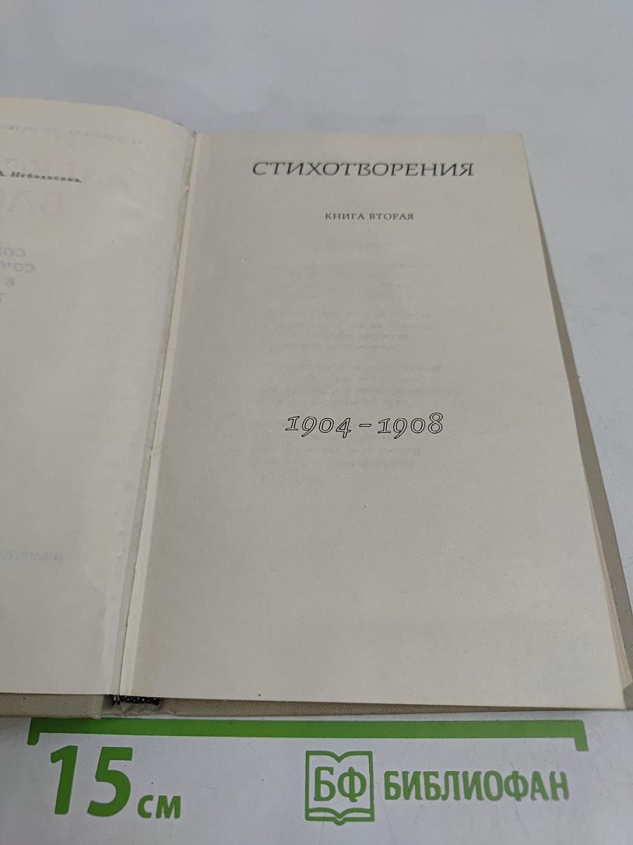 Собрание сочинений в шести томах. Том 2. Стихотворения. Книга вторая. 1904-1908