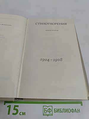 Собрание сочинений в шести томах. Том 2. Стихотворения. Книга вторая. 1904-1908