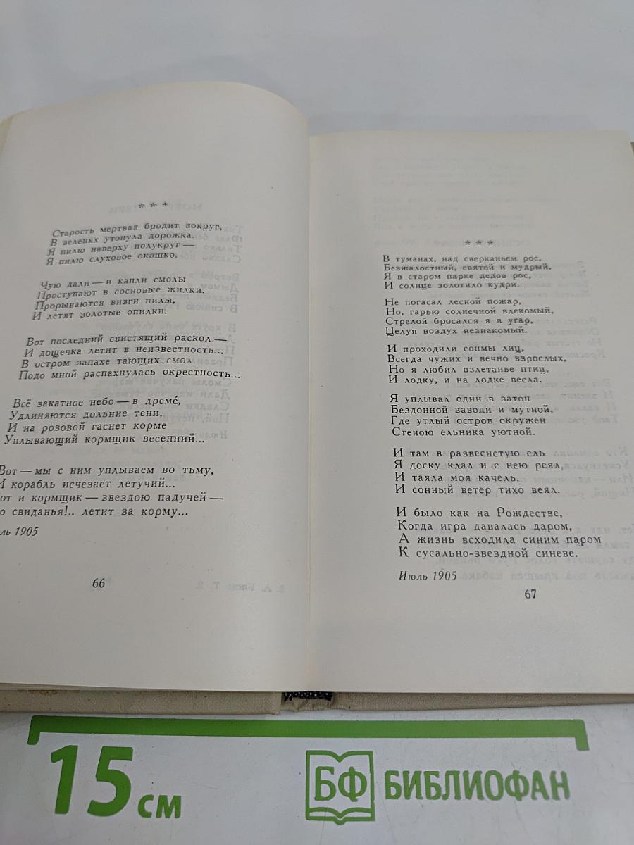 Собрание сочинений в шести томах. Том 2. Стихотворения. Книга вторая. 1904-1908