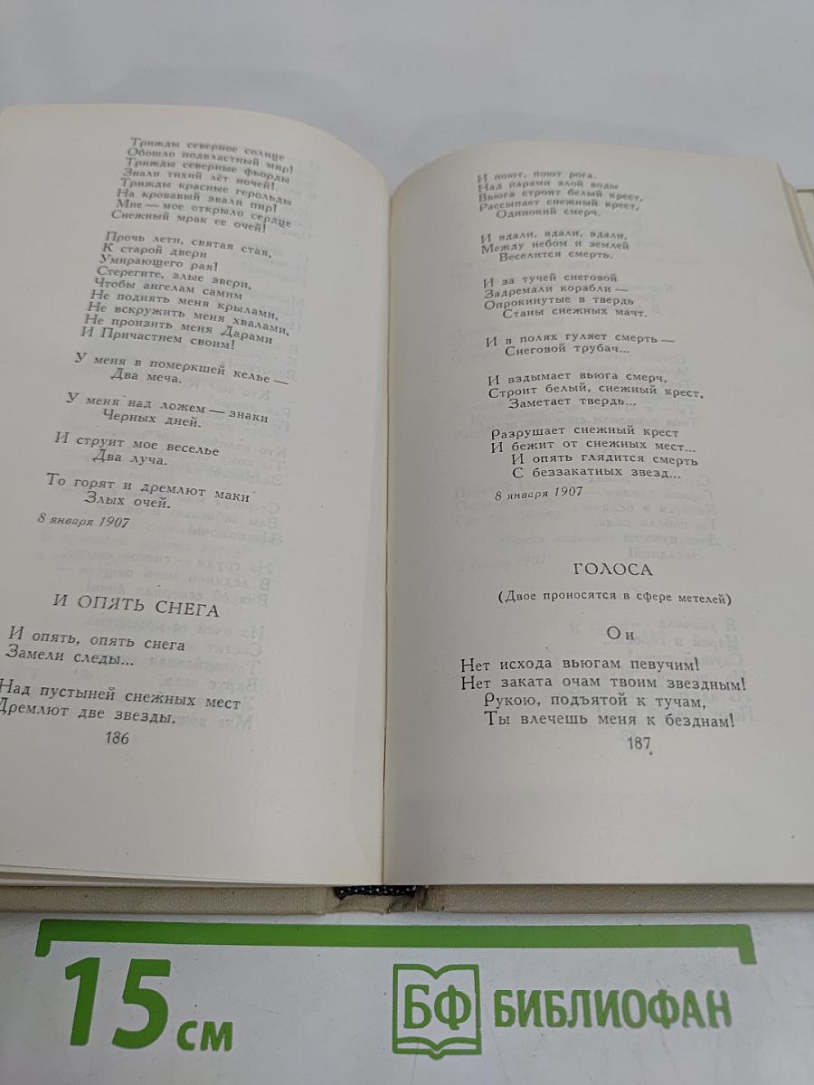 Собрание сочинений в шести томах. Том 2. Стихотворения. Книга вторая. 1904-1908