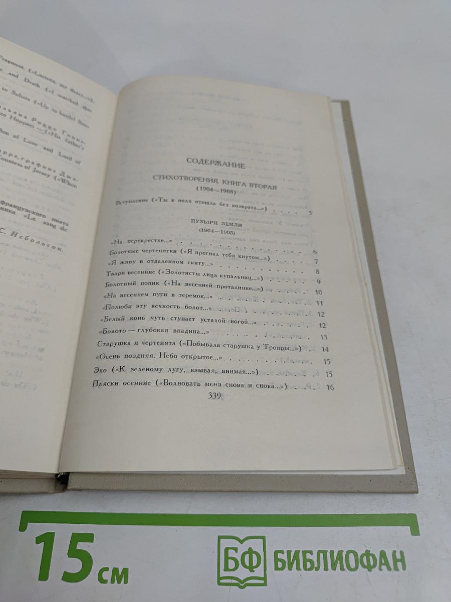 Собрание сочинений в шести томах. Том 2. Стихотворения. Книга вторая. 1904-1908