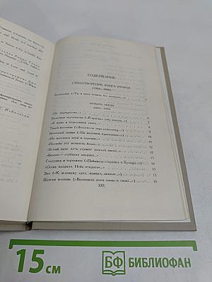 Собрание сочинений в шести томах. Том 2. Стихотворения. Книга вторая. 1904-1908