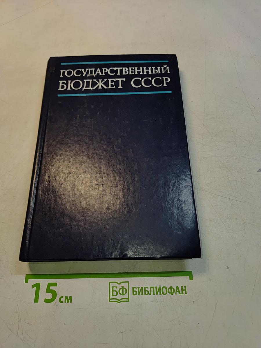 Государственный бюджет СССР. Учебник