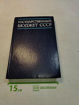 Государственный бюджет СССР. Учебник