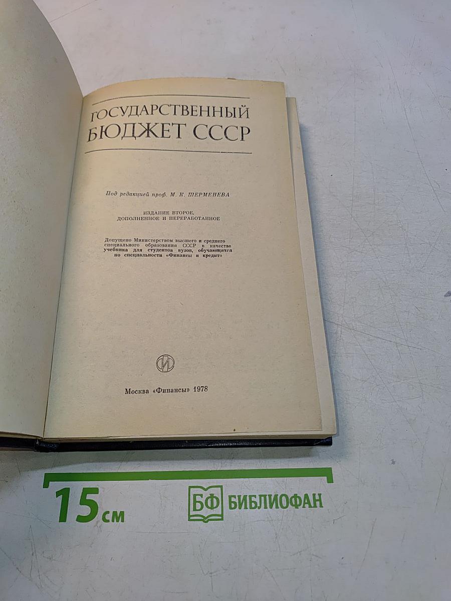 Государственный бюджет СССР. Учебник