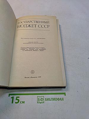 Государственный бюджет СССР. Учебник