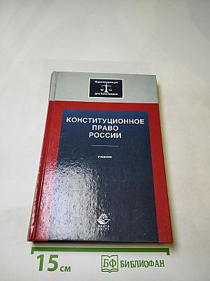 Конституционное право России