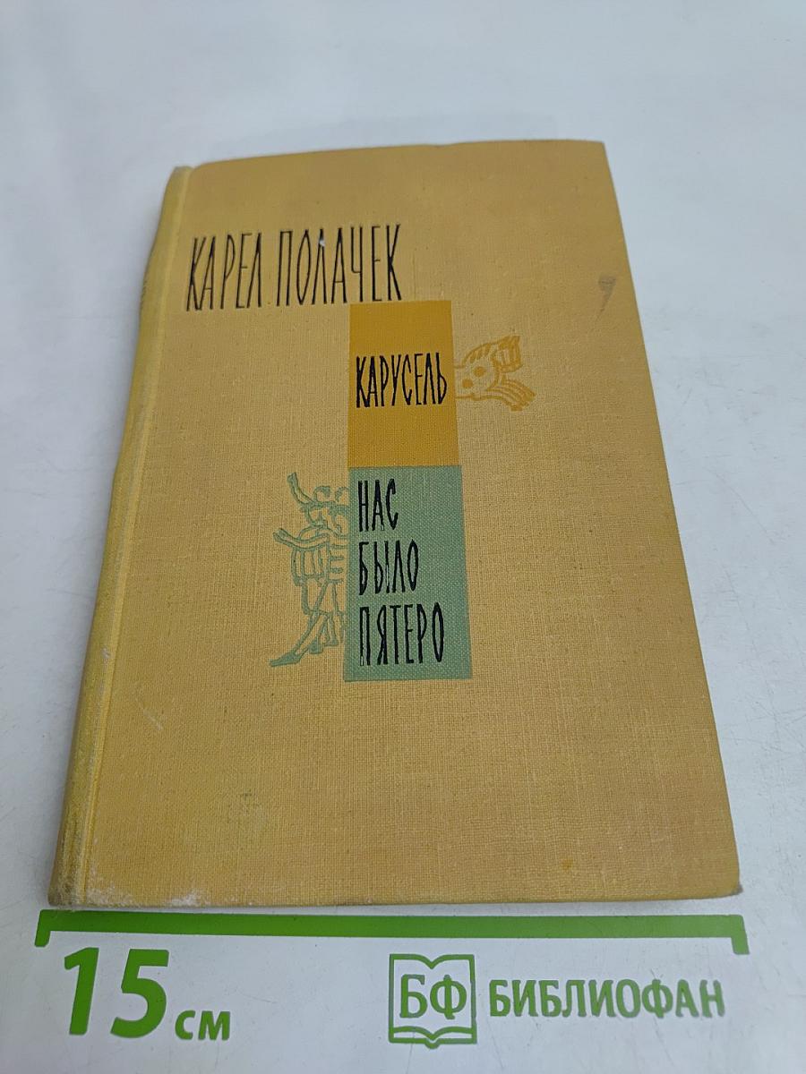 Карусель. Нас было пятеро