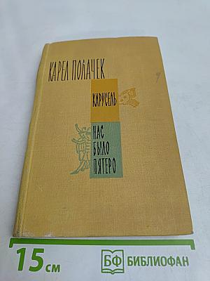 Карусель. Нас было пятеро