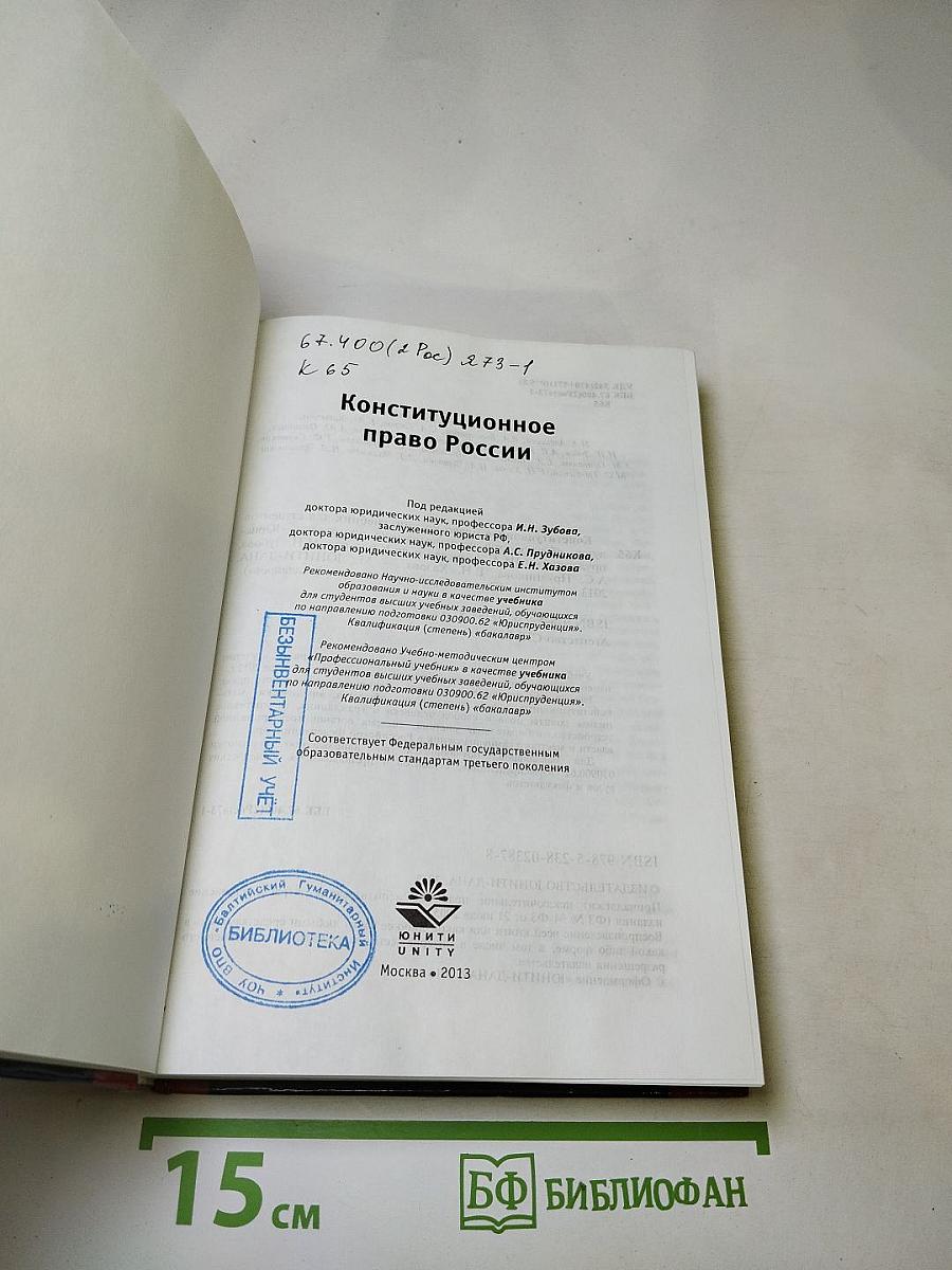 Конституционное право России