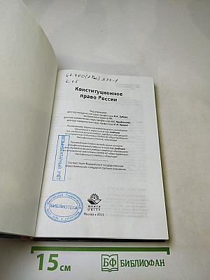 Конституционное право России