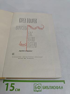 Карусель. Нас было пятеро