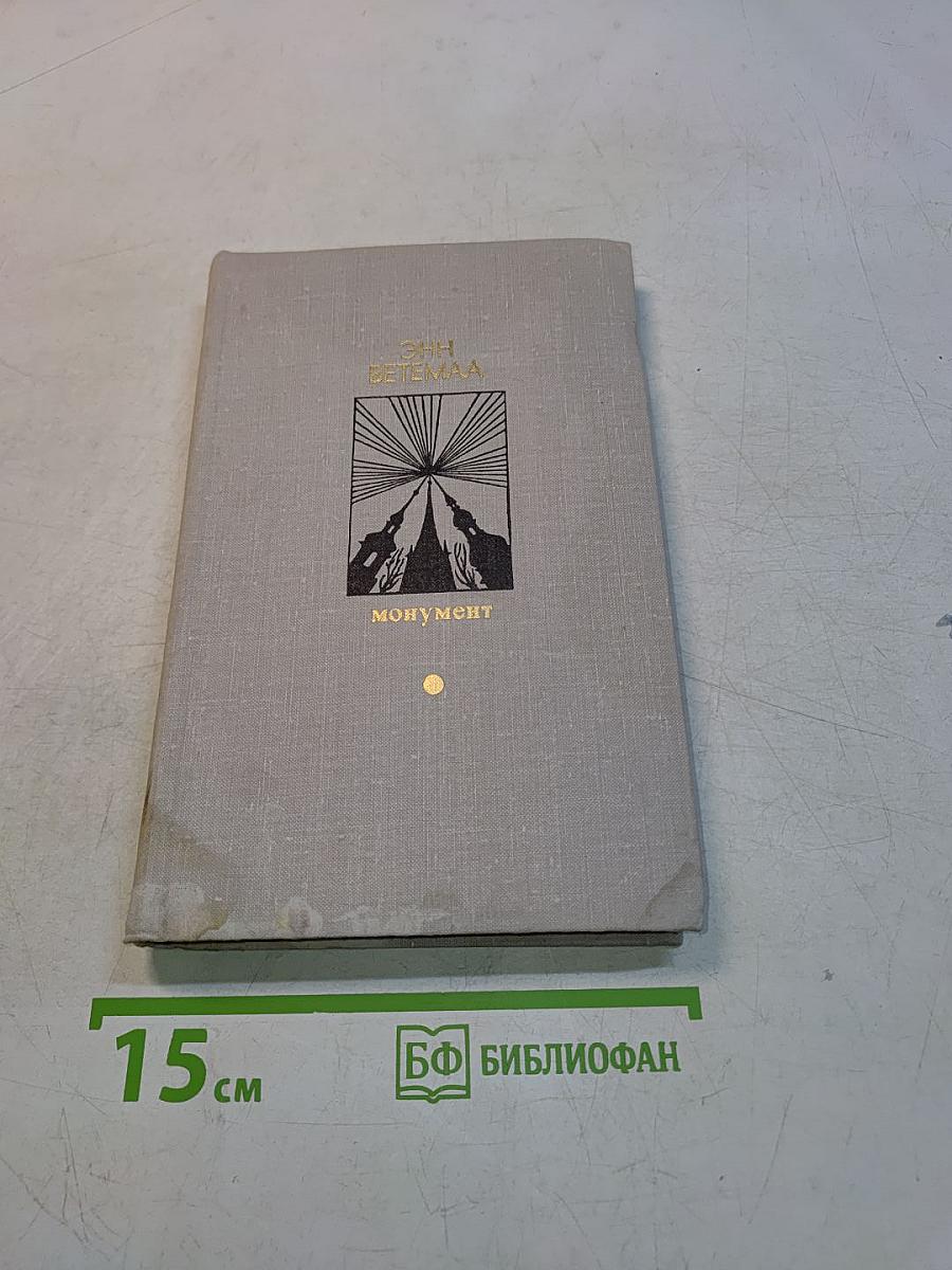 Монумент. Маленькие романы