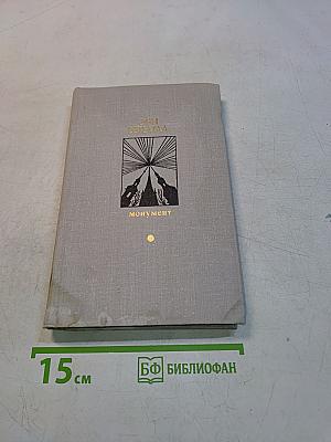 Монумент. Маленькие романы