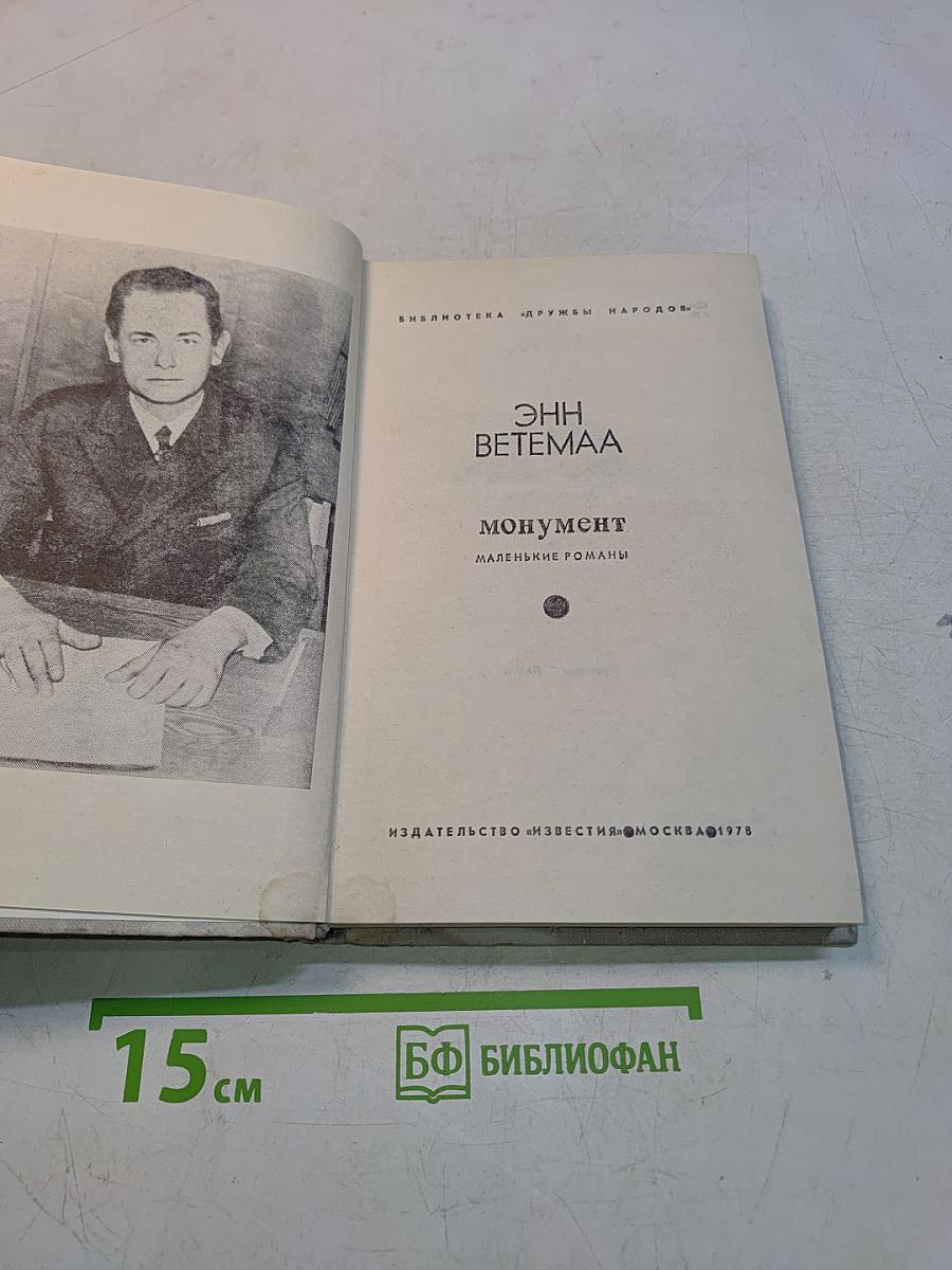 Монумент. Маленькие романы